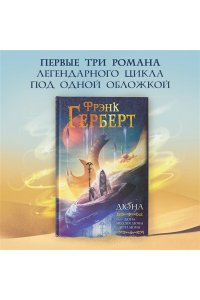 Дюна: Дюна. Мессия Дюны. Дети Дюны