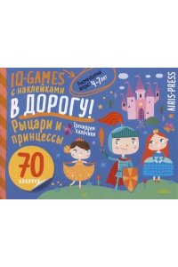 IQ игры с наклейками. Рыцари и принцессы. 4-7 лет