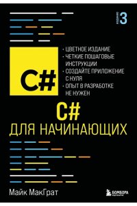 МакГрат М. C# для начинающих, 3-е издание