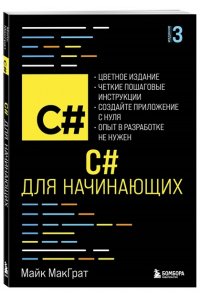 МакГрат М. C# для начинающих, 3-е издание