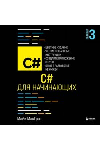 МакГрат М. C# для начинающих, 3-е издание