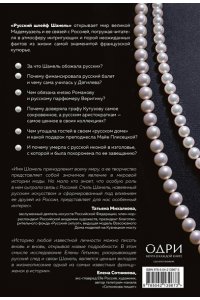 Гетьман Е.А. Русский шлейф Шанель. Неизвестная история знаменитой француженки