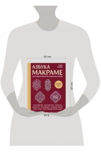 Кузьмина М.А. Азбука МАКРАМЕ. Самый полный авторский курс вязания узлов и плетения (мягкая обложка)