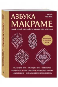 Кузьмина М.А. Азбука МАКРАМЕ. Самый полный авторский курс вязания узлов и плетения (мягкая обложка)