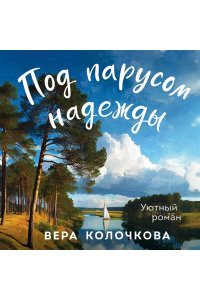 Колочкова В. Под парусом надежды