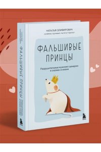 Олифирович Н.И., Зинкевич-Кузе Фальшивые принцы. Разрушительные мужские сценарии в сказках и в жизни