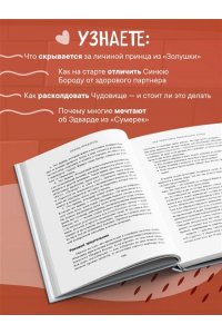 Олифирович Н.И., Зинкевич-Кузе Фальшивые принцы. Разрушительные мужские сценарии в сказках и в жизни