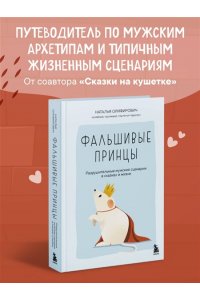 Олифирович Н.И., Зинкевич-Кузе Фальшивые принцы. Разрушительные мужские сценарии в сказках и в жизни