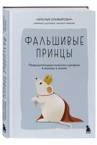 Олифирович Н.И., Зинкевич-Кузе Фальшивые принцы. Разрушительные мужские сценарии в сказках и в жизни