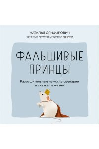 Олифирович Н.И., Зинкевич-Кузе Фальшивые принцы. Разрушительные мужские сценарии в сказках и в жизни