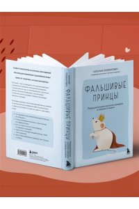 Олифирович Н.И., Зинкевич-Кузе Фальшивые принцы. Разрушительные мужские сценарии в сказках и в жизни