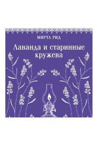Рид М. Лаванда и старинные кружева
