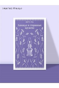 Рид М. Лаванда и старинные кружева