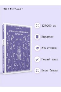 Рид М. Лаванда и старинные кружева