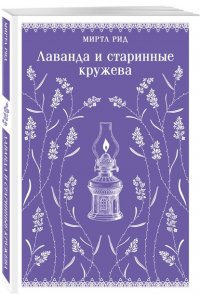 Рид М. Лаванда и старинные кружева