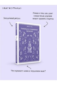 Рид М. Лаванда и старинные кружева