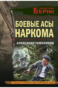 Тамоников А.А. Боевые асы наркома (pocket)