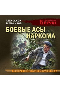 Тамоников А.А. Боевые асы наркома (pocket)