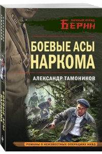 Тамоников А.А. Боевые асы наркома (pocket)
