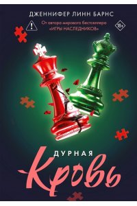 Барнс Дж. Л. Дурная кровь (Прирожденные #4)