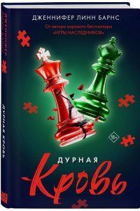 Барнс Дж. Л. Дурная кровь (Прирожденные #4)