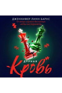 Барнс Дж. Л. Дурная кровь (Прирожденные #4)