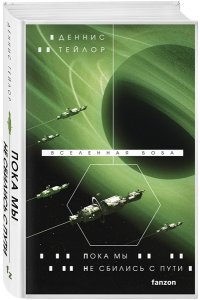 Тейлор Д. Пока мы не сбились с пути (Вселенная Боба #5)
