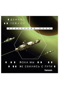 Тейлор Д. Пока мы не сбились с пути (Вселенная Боба #5)