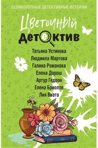Цветочный детектив (pocket)