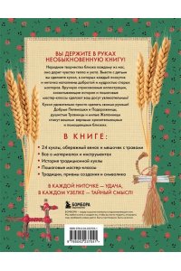 Моргуновская Ю.О. Русская народная кукла без шитья. Обереги на все случаи жизни в пошаговых мастер-классах
