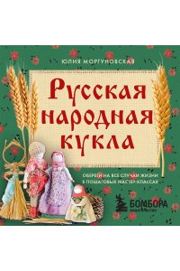 Моргуновская Ю.О. Русская народная кукла без шитья. Обереги на все случаи жизни в пошаговых мастер-классах