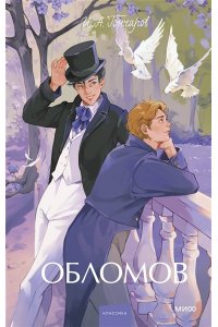 И. А. Гончаров Обломов. Вечные истории. Young Adult