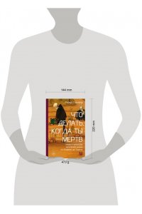 Гарланд Р. Что делать, когда ты мёртв. Мифы и ритуалы загробной жизни от Осириса до Христа