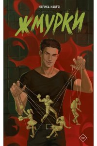 Макей М. Жмурки