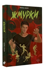 Макей М. Жмурки