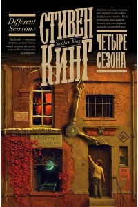 Кинг С. Четыре сезона