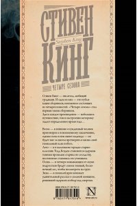 Кинг С. Четыре сезона