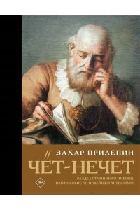 Прилепин З. Чёт-нечет. Раздел старинного имения, или Пособие по новейшей литературе