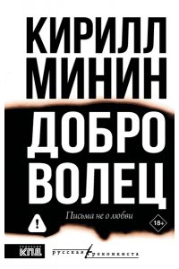 Минин К. Доброволец. Письма не о любви