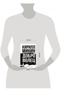 Минин К. Доброволец. Письма не о любви