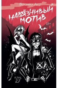 Артт В.V. Навязчивый мотив. Клуб 27