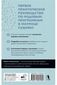 Приемыхова Мария Сила Рода в Матрице судьбы. Как родовые связи влияют на нашу жизнь. Детальный разбор