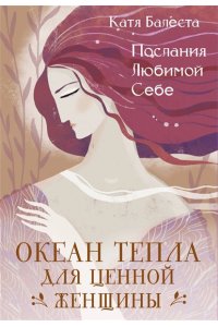 Балеста Катя Послания Любимой себе. Океан тепла для Ценной женщины