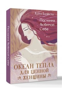 Балеста Катя Послания Любимой себе. Океан тепла для Ценной женщины