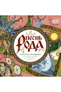 Демидова Ярослава Песнь рода. Раскраски-помощницы и заговоры-напевы для волшебного времени