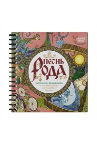 Демидова Ярослава Песнь рода. Раскраски-помощницы и заговоры-напевы для волшебного времени