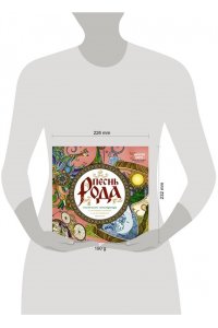 Демидова Ярослава Песнь рода. Раскраски-помощницы и заговоры-напевы для волшебного времени