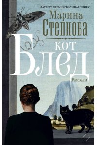 Степнова М.Л. Кот Блед