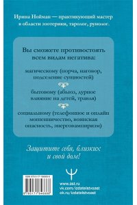 Нойман Ирина Защитная магия. Мощные обряды и техники от негативных энергий
