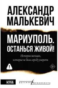 Малькевич А.А. Мариуполь. Останься живой!